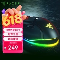 雷蛇（Razer）巴塞利斯蛇V3有线鼠标 人体工学 电竞游戏 右手通用RGB幻彩灯效 吃鸡/LOL/CS GO 黑色