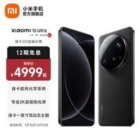 小米15Ultra 手机 徕卡2亿长焦 6000mAh 小米金沙江电池 2K阳光屏 IP68防尘防水 黑色 12GB+256GB