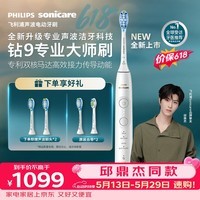 飞利浦（PHILIPS）邱鼎杰同款全新钻石9系专业大师刷高端电动牙刷 专利双核马达清洁护龈亮白 生日礼物送男士/女友白