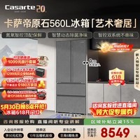 卡萨帝（Casarte）原石560L法式多门冰箱嵌入式MSA氮氧保鲜双系统主动除菌玻璃面板 559同款BCD-560WGCFDA4GUU1