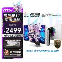 微星（MSI）27英寸4K160Hz双模1K320Hz 1152分区MiniLED显示器 旋转升降 HDR1000 Type-c 98W  点阵式RGB灯效  MPG 274URDFW E16M白龙