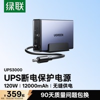 绿联 NAS私有云不间断电源 12000毫安120W家庭存储断电保护器 US3000自动识别关机硬盘保护