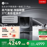石头分子筛洗烘一体机Z1 Plus 12kg全自动滚筒带烘干洗衣机 蒸汽除皱 国家补贴 以旧换新XQGH120RR203