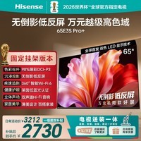 海信电视E3S Pro+ 65吋【送装一体-固定挂架】万元级98%高色域 无倒影低反屏 Wi-Fi6 低蓝光护眼
