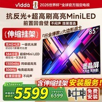 Vidda 发现X Mini新品 海信电视85英寸 300Hz墨晶屏 前置回音壁 2026款一级能效 超高清超薄电视85VX3S 85英寸 【伸缩挂架+包安装】