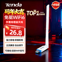 Tenda腾达 usb无线网卡wifi6 智能免驱无限 无线网卡台式机专用 wifi接收器 高增益天线 无线wifi发射