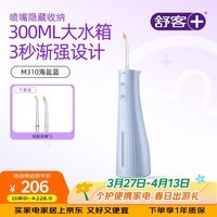 舒客M310冲牙器12岁以上青少年成人力度调节三秒渐强家用旅行海盐蓝生日礼物