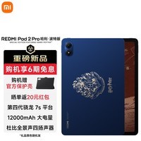 小米（MI）REDMI Pad2 Pro 平板电脑 12.1英寸 2.5K 骁龙7s平台 学生儿童学习机 哈利·波特版 8GB+256GB 【官方标配】