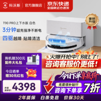 科沃斯(ECOVACS)新品T90 PRO扫地机器人扫地拖地一体全自动清洗集尘洗抹布烘干洗地机自动上下水 京东物流速发 【白色】T90 PRO上下水版