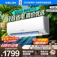 科龙（KELON）空调静省电QS 大1.5匹挂机一级能效卧室变频冷暖轻音大风量以旧换新国家补贴 大1.5匹一级能效35QSX1