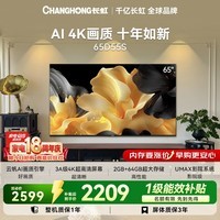 长虹电视65英寸 4K超高清64GB云帆AI画质平板电视  65D55S智能家电一级能效补贴