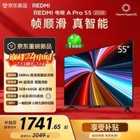 小米(MI)REDMI电视【新一代】A Pro 55英寸 2026 55英寸 288Hz高刷新 3GB+64GB 4K L55RC-AP
