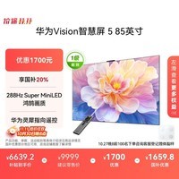华为Vision智慧屏 5 85英寸 鸿蒙AI搜片 Super MiniLED鸿鹄画质国家补贴MateTV同源灵犀遥控平板电视机