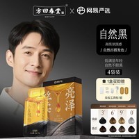 网易严选【方回春堂同款】盖白发染发膏【4袋装】自然黑（含染发工具包）