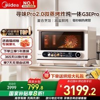 美的（Midea）寻味pro2.0微蒸烤炸炖一体机家用台式蒸箱平板微波炉空气炸蒸烤箱国家补贴陶瓷内胆G3E Pro