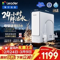 海尔（Haier）出品Leader净水器鲜活水1000G净水器家用大通量双出水5年长效RO反渗透净水机LRO10H10-2U1