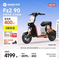 九号（Ninebot）【新国标电自新品】电动自行车Fz2 90 智能长续航电动自行车【门店自提】 到门店选颜色