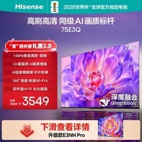 海信电视75E3Q 75英寸 144Hz高刷 U+超画质引擎  AI语音 智能天线Wi-Fi6  4k液晶平板国家补贴以旧换新