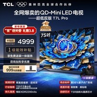 TCL电视 75T7L Pro 75英寸 QD-Mini LED 蝶翼星曜屏 万象分区 绚彩XDR 超薄 国家补贴 护眼