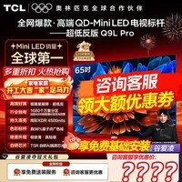 TCL电视 65Q9L Pro 65英寸 QD-Mini LED 蝶翼星曜屏 万象分区 绚彩XDR 4500nits超薄平板电视国家补贴 65英寸