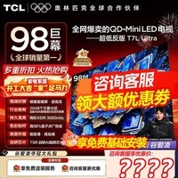 TCL电视 98T7L Ultra 98英寸 QD-Mini LED 蝶翼星曜屏 万象分区 绚彩XDR 3000nits 超薄 国家补贴 98英寸