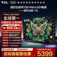 TCL电视 85T6L 85英寸 QD-Mini LED 万象分区 量子点 绚彩XDR 1300nits deepseek AI电视 政府补贴 85英寸 标准版【标配底座】