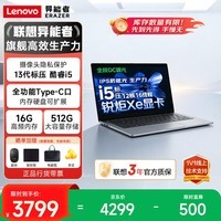 联想（Lenovo）生态异能者14.1英寸笔记本电脑 轻薄本办公家用 高性能学生本补贴（酷睿i5-13500H 16G 512G）定制