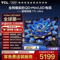TCL电视 75T7L Ultra 75英寸 QD-Mini LED 蝶翼星曜屏 万象分区 绚彩XDR 3000nits 超薄 75英寸 标准版【标配底座】