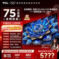 TCL电视 75T7L Ultra 75英寸电视 QD-Mini LED 蝶翼星曜屏 万象分区 绚彩XDR 3000nits 电视国家补贴 75英寸 全网爆款 【免费基础安装+挂架】