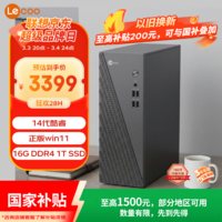 联想（Lenovo）来酷 Lecoo商务办公台式电脑主机(14代i5-14500HX 16G内存 1TB SSD win11) 三年质保