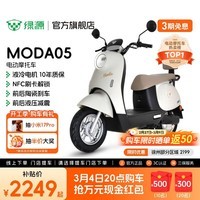 绿源【门店自提】新款电动摩托车MODA05 家用代步长续航电动车60V20Ah铅酸 耐用电摩电动车 到门店选颜色