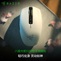 雷蛇（Razer）八岐大蛇V2双模无线 电竞游戏 轻量化 双手通用型鼠标 吃鸡/LOL/CS GO游戏鼠标 白色