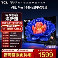 TCL电视 55V8L Pro 55英寸 144Hz高刷 QLED量子点 3GB+64GB大内存 4K deepseek AI电视 政府补贴 55英寸 标准版【标配底座】