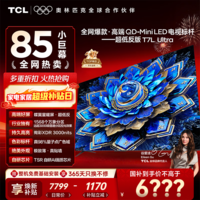 TCL电视 85T7L Ultra 85英寸电视 QD-Mini LED 蝶翼星曜屏 万象分区 绚彩XDR 3000nits 电视国家补贴 85英寸 全网热卖 【免费基础安装】