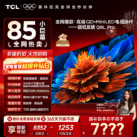 TCL电视 85Q9L Pro 85英寸电视 QD-Mini LED 蝶翼星曜屏 万象分区 绚彩XDR 4500nits 电视国家补贴 85英寸 高端旗舰 【免费基础安装】