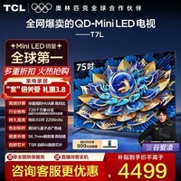 TCL电视 75T7L 75英寸 QD-Mini LED 华星高阶HVA屏 万象分区 绚彩XDR 2200nits 超薄 政府补贴 75英寸 标准版【标配底座】