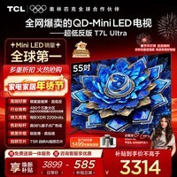 TCL电视 55T7L Ultra 55英寸 QD-Mini LED 蝶翼星曜屏 万象分区 绚彩XDR 2200nits 超薄 电视国家补贴 55英寸 【旗舰新品】 【免费基础安装+挂架】