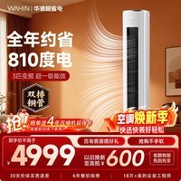 华凌空调智能柜机 家电补贴空调 3匹/2匹 新一级能效 变频省电 立式 以旧换新 3匹一级能效【神机二代】72HE1Ⅱ【双排铜管】