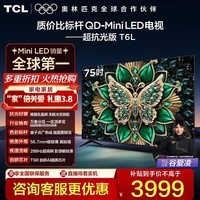 TCL电视 75T6L 75英寸 QD-Mini LED 万象分区 量子点 绚彩XDR 1300nits deepseek AI电视 政府补贴 75英寸 标准版【标配底座】