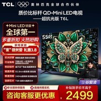TCL电视 55T6L 55英寸 QD-Mini LED 万象分区 量子点 绚彩XDR 1100nits deepseek AI电视 政府补贴 55英寸 标准版【标配底座】