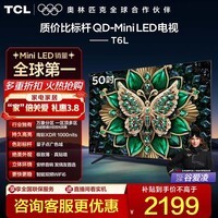 TCL电视 50T6L 50英寸 QD-Mini LED 万象分区 QLED量子点 绚彩XDR 1000nits 超薄 50英寸 标准版【标配底座】