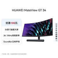 华为MateView GT 34英寸曲面显示器 WQHD 190Hz带鱼屏 快速液晶1ms Type-C SoundBar立体声场 游戏电竞