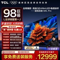 TCL电视 98Q9L Pro 98英寸 QD-Mini LED 蝶翼星曜屏 万象分区 绚彩XDR 4500nits 超薄 电视机 低反屏 98英寸 标准版【专属免费安装】