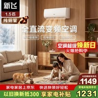 新飞空调1.5匹 新一级能效 国家补贴 超省电变频冷暖纯铜管空调 以旧换新卧室挂机KFR-35GW/J11BPD11-1