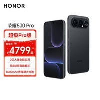 荣耀500 Pro 超级Pro版 肖战同款 骁龙8至尊旗舰芯 青海湖电池 5G AI 学生 新款拍照手机 16+1T曜石黑