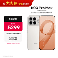 小米REDMI K90 Pro Max 第五代骁龙8至尊版 BOSE联合调音流金白 16GB+1TB 红米5G手机国家补贴