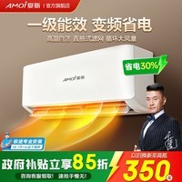 夏新（Amoi）空调挂机大1匹/1.5匹/2匹冷暖变频新一级能效巨省电静音节能家用卧室空调 卧室家用 家电补贴 大1匹 一级能效单冷【十年质保】 基础安装