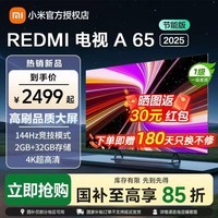 小米电视65英寸REDMI A65 2025版节能款游戏竞技高刷32G大存储智能电视小米OS澎湃系统大屏电视 65英寸 REDMI A65 2025节能款