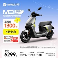 九号（Ninebot）电动摩托车 M3 95c MAX 智能电动车 高端铅酸电摩【门店自提】 到门店选颜色