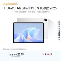 HUAWEI MatePad 11.5 S 灵动款 2025 华为平板电脑 高刷2.8K超清全面屏学生学习WIFI 12GB+256GB 冰霜银